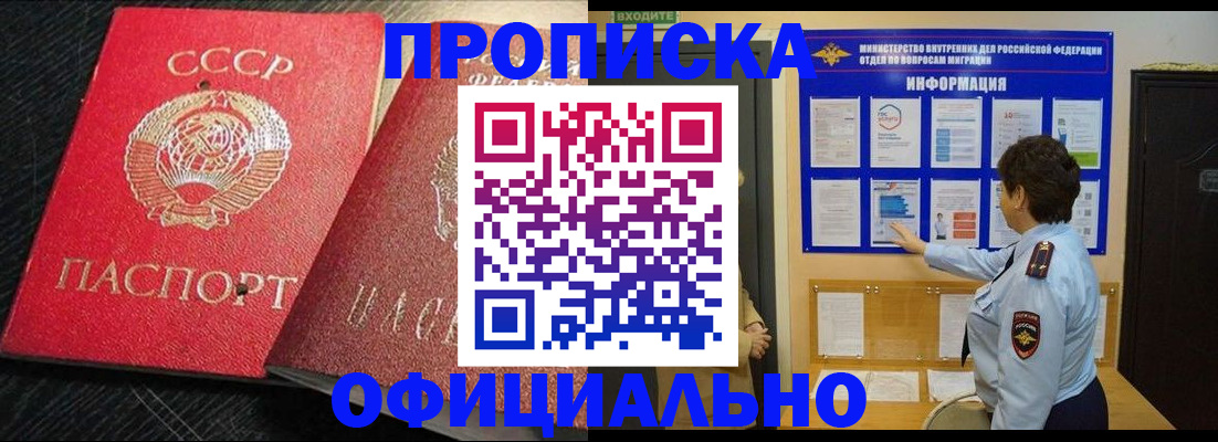 купить прописку в Хотьково