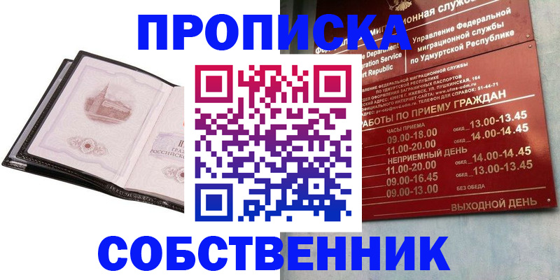 купить прописку в Хотьково